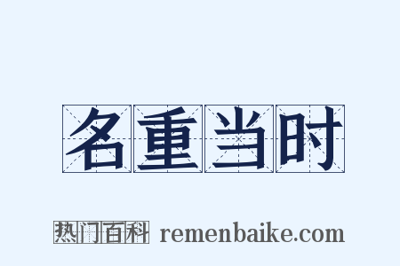 名重当时是什么意思的图片